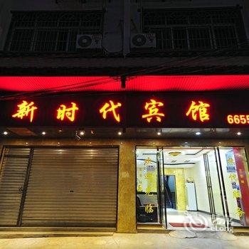 榕江新时代宾馆酒店提供图片