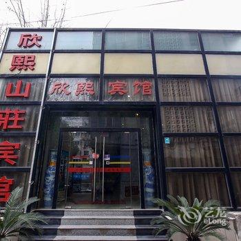 合肥欣熙山莊快捷宾馆酒店提供图片