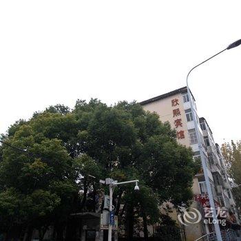 合肥欣熙山莊快捷宾馆酒店提供图片