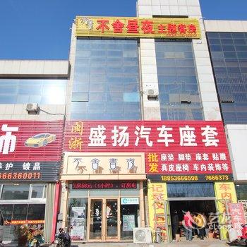 潍坊不舍昼夜主题客房酒店提供图片