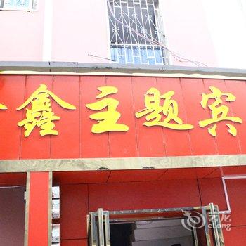 南阳鑫鑫主题宾馆酒店提供图片