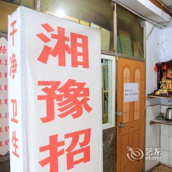 安阳湘豫招待所酒店提供图片