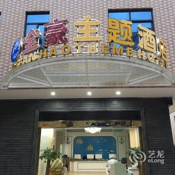 海口全豪主题酒店酒店提供图片