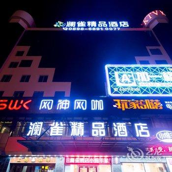 海口澜雀精品酒店酒店提供图片