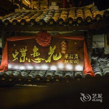 久栖·蝶恋花织女阁人文客栈(天门山店)酒店提供图片