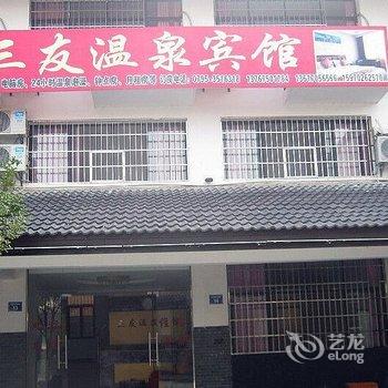 宜春三友温泉宾馆酒店提供图片