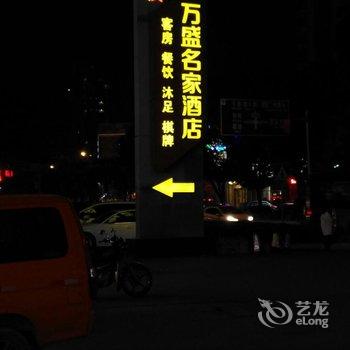 广州万盛名家酒店用户上传图片