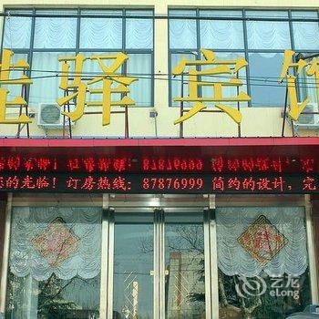 平阴佳驿商务宾馆酒店提供图片