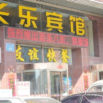 威海长乐宾馆酒店提供图片