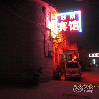 曲阜联防宾馆酒店提供图片