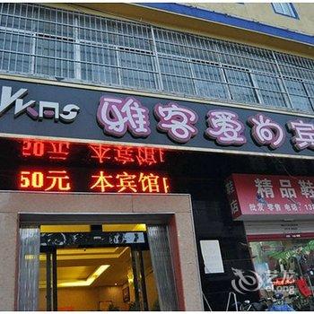 临沂雅客爱尚宾馆酒店提供图片