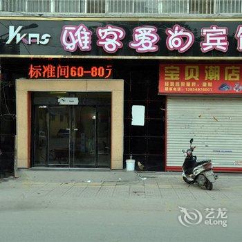 临沂雅客爱尚宾馆酒店提供图片