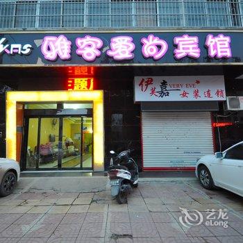 临沂雅客爱尚宾馆酒店提供图片