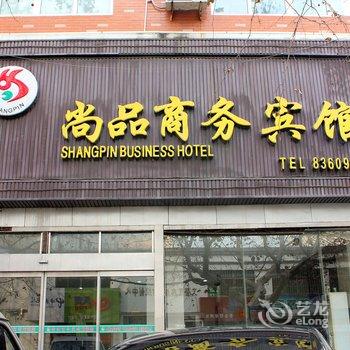 文登尚品商务宾馆酒店提供图片