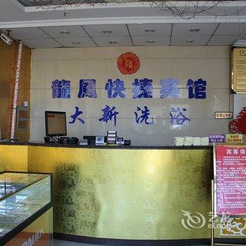 龙口龙凤快捷酒店酒店提供图片
