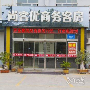 尚客优快捷酒店(高密夷安大道店)酒店提供图片