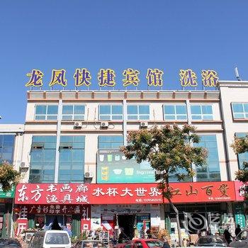 龙口龙凤快捷酒店酒店提供图片