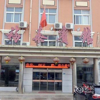 海阳福泰宾馆酒店提供图片