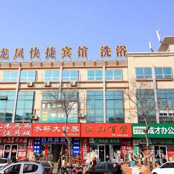 龙口龙凤快捷酒店酒店提供图片