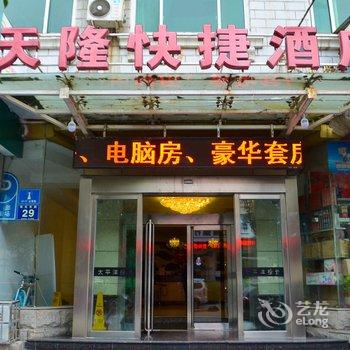 洛阳天隆快捷酒店酒店提供图片