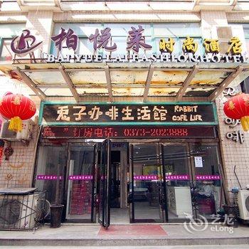 新乡柏悦莱时尚酒店酒店提供图片