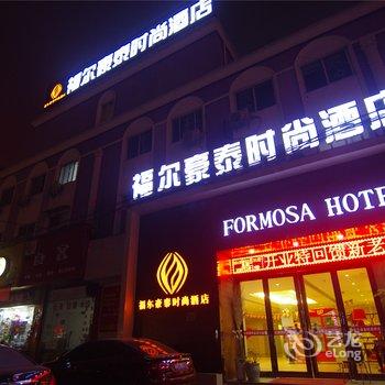 周口福尔豪泰时尚酒店酒店提供图片