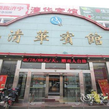 济宁清华宾馆酒店提供图片