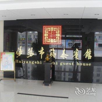 海阳福泰宾馆酒店提供图片