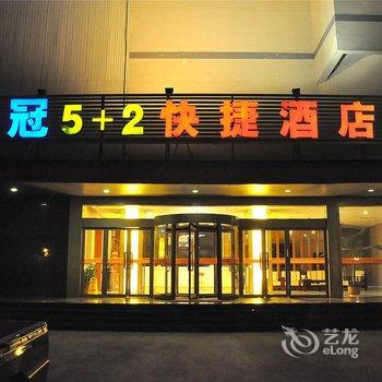 沂水豪冠5+2快捷酒店酒店提供图片