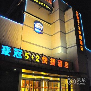 沂水豪冠5+2快捷酒店酒店提供图片