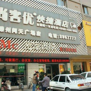 尚客优快捷酒店(滕州火车站问天广场店)酒店提供图片