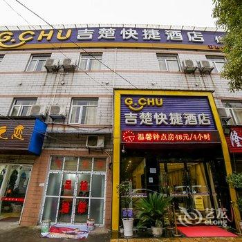 吉楚连锁酒店(荆州吉顺店)酒店提供图片