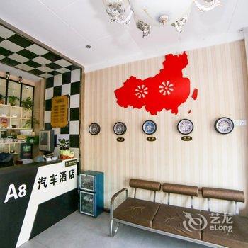 宜昌A8汽车主题酒店酒店提供图片