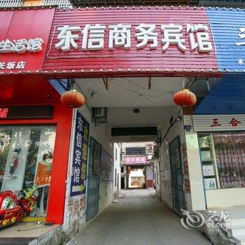 当阳东信商务宾馆酒店提供图片