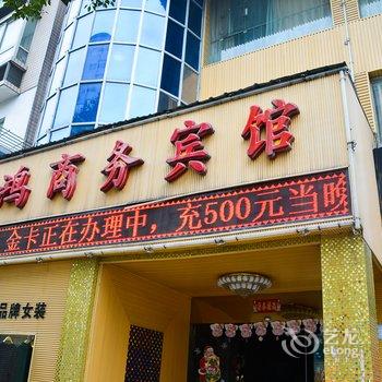 十堰雅鸿商务酒店酒店提供图片