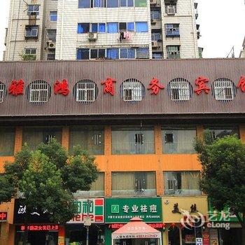 十堰雅鸿商务酒店酒店提供图片