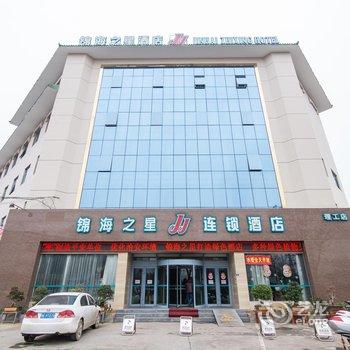锦海之星连锁酒店(南阳理工店)酒店提供图片