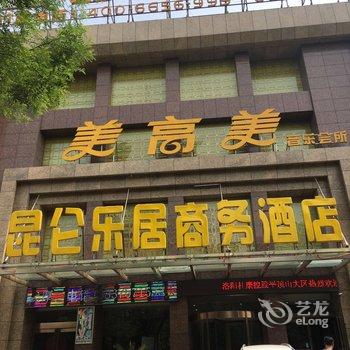 昆仑乐居商务酒店(汝州市标店)酒店提供图片