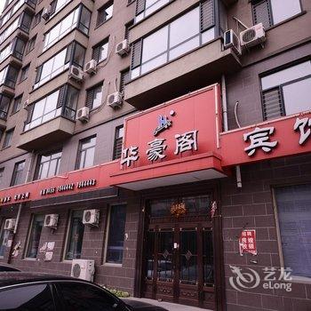 肇东华豪阁宾馆酒店提供图片