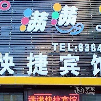 大庆满满快捷宾馆酒店提供图片