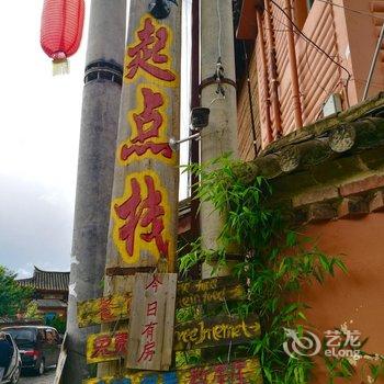 丽江起点栈连锁客栈(泸沽湖店)酒店提供图片