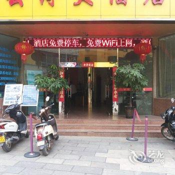 河口云河大酒店酒店提供图片