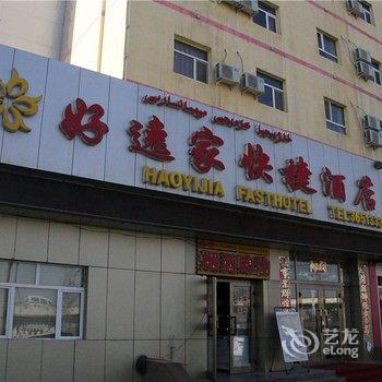 乌鲁木齐好逸家快捷宾馆酒店提供图片