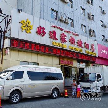 乌鲁木齐好逸家快捷宾馆酒店提供图片