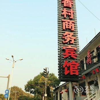 镇江荷香村商务宾馆酒店提供图片