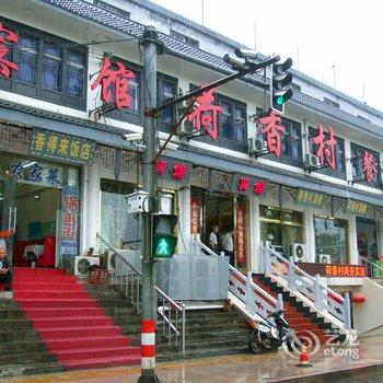 镇江荷香村商务宾馆酒店提供图片