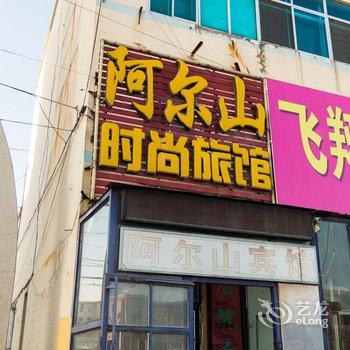 白城阿尔山时尚宾馆酒店提供图片