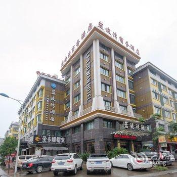 义乌蓝波湾商务酒店酒店提供图片