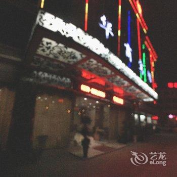 义乌华商宾馆酒店提供图片