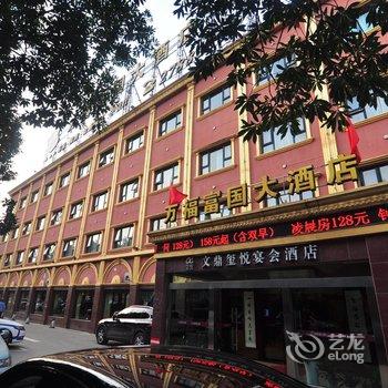 宁波万福富国大酒店酒店提供图片